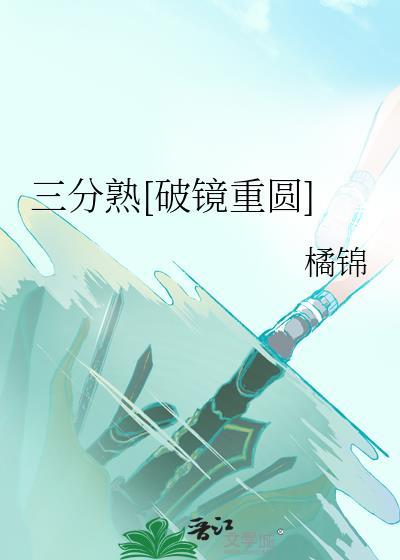 三分熟小姐