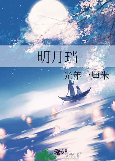 明月珰最新写的