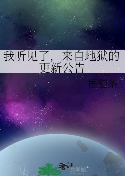 来自地狱的更新公告一根猫条
