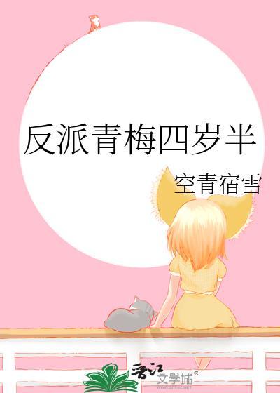 反派青梅四岁半全文阅读最新章节更