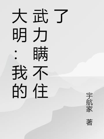 大明我的武力无敌