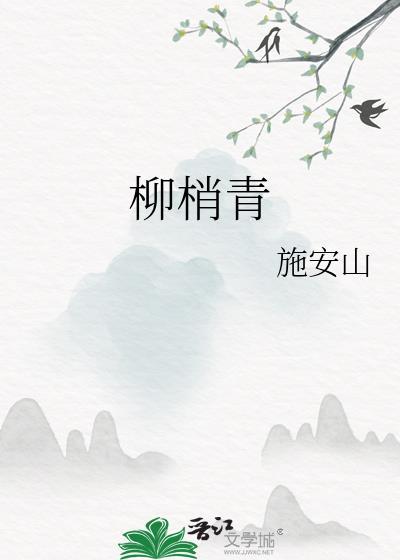 柳梢青春感
