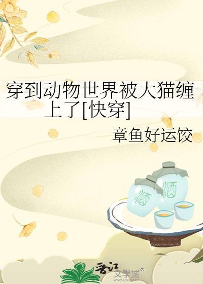 穿越到动物世界的漫画