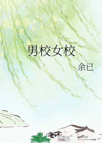 男校女校百度