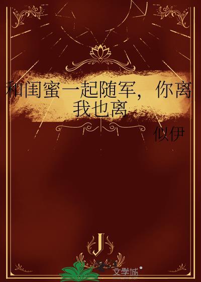 你离我也离txt