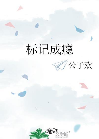 标记成瘾txt