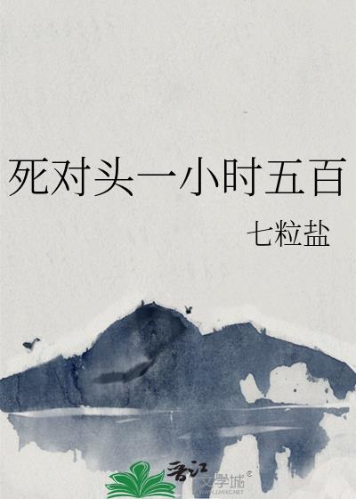 死对头在一起的