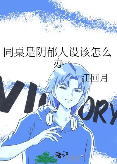 同桌抑郁症