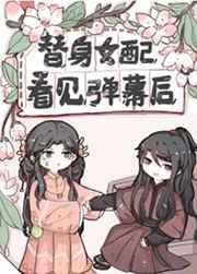 替身女配看见弹幕后免费阅读