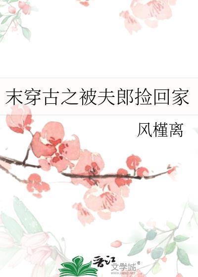 末穿古之被夫郎捡回家风槿离