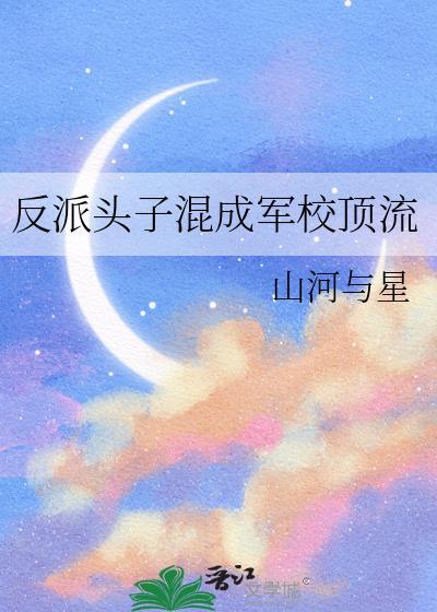反派头子变混成军校顶流