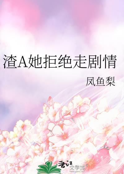 渣a她拒绝走剧情gltxt百度
