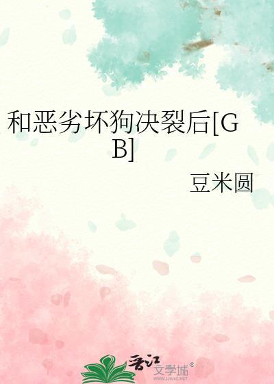 和恶劣坏狗决裂后