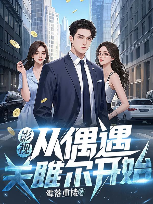 从影视世界开始