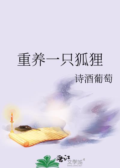 养一只狐狸当宠物