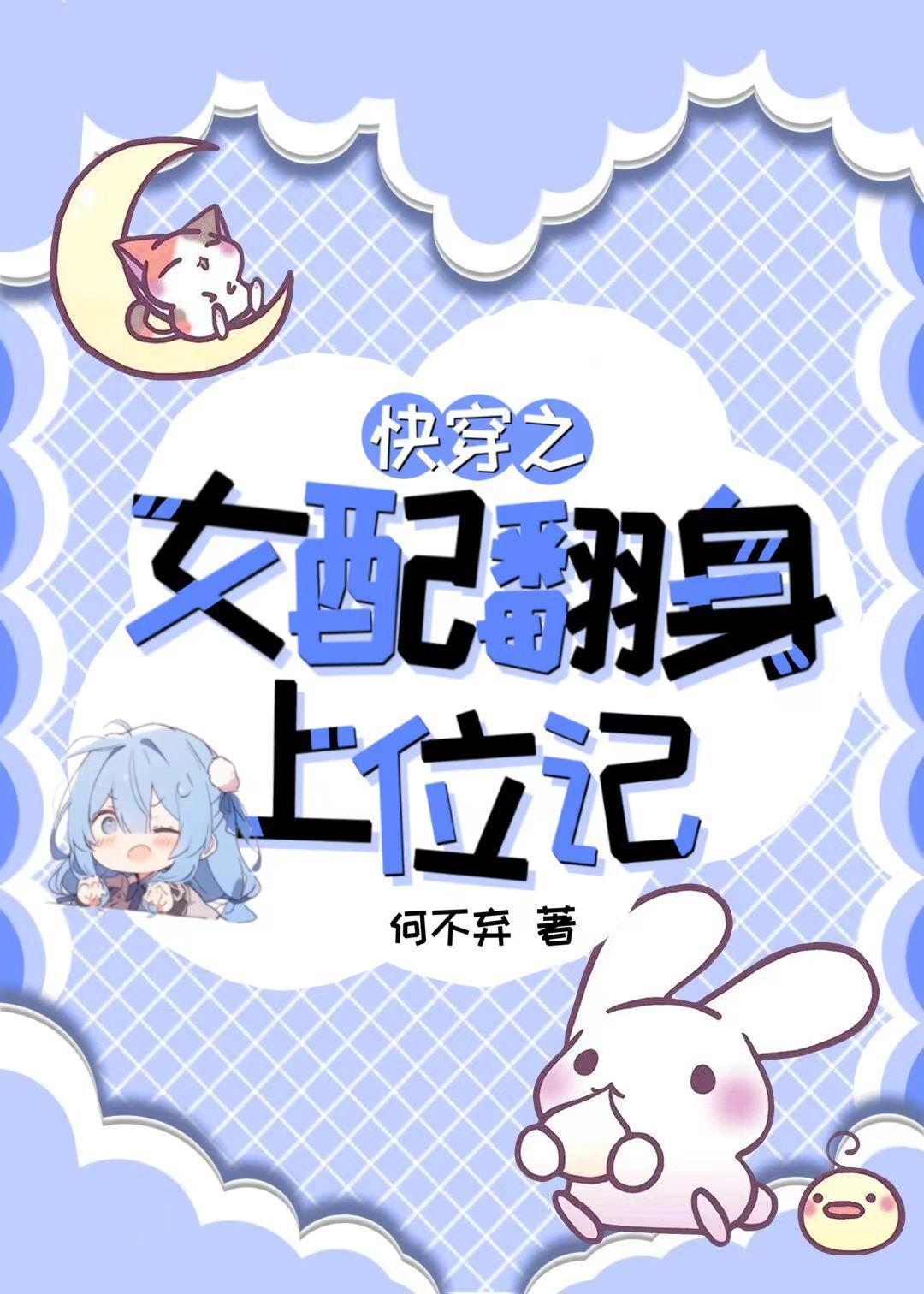 快穿之女配翻身上位记何不弃