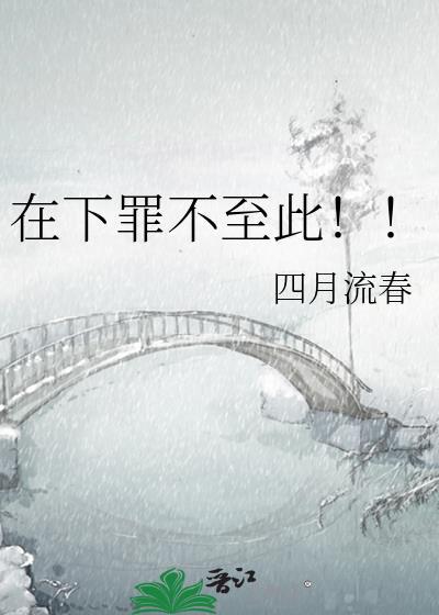 在下罪不至此四月流春