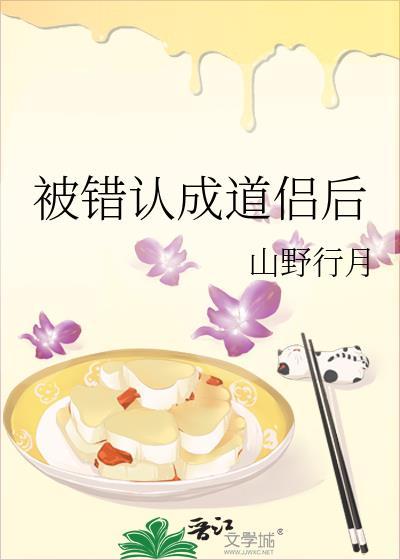 被错认成道侣后txt免费阅读