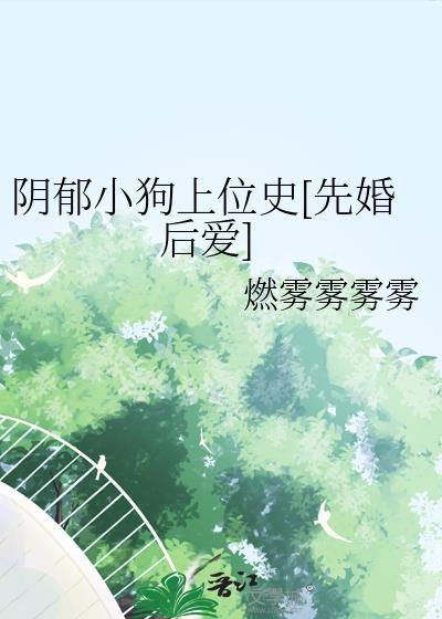 阴郁小奶狗男主