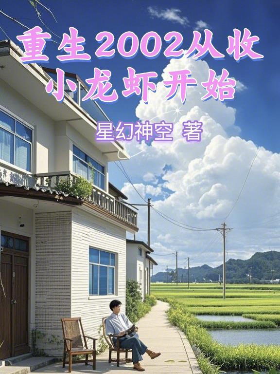 重生收龙虾开连锁超市的