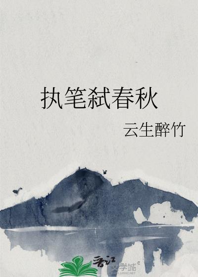 执笔弑春秋by云生醉竹