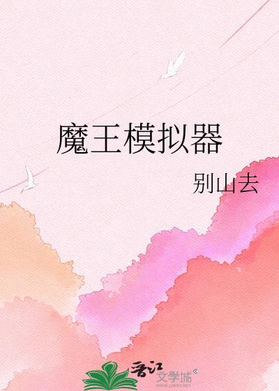 魔王模型
