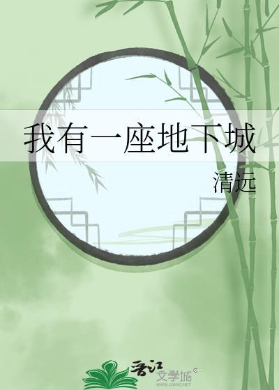 我有一座地下城免费阅读
