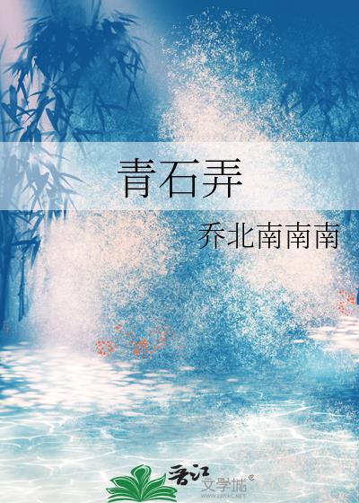 青石弄纪书禾