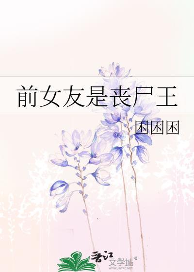 前女友是丧尸王 困困困 笔趣阁