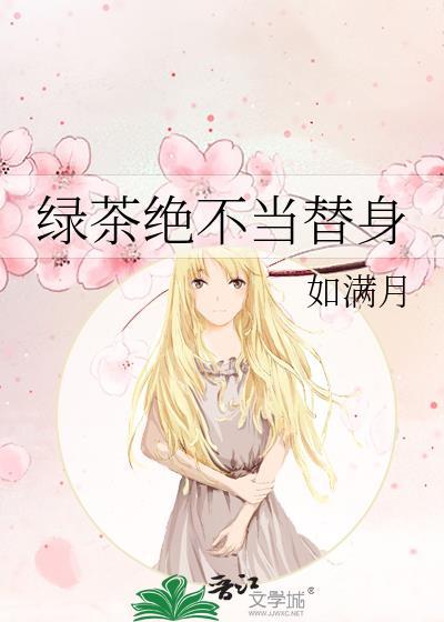 绿茶绝不当替身全文免费