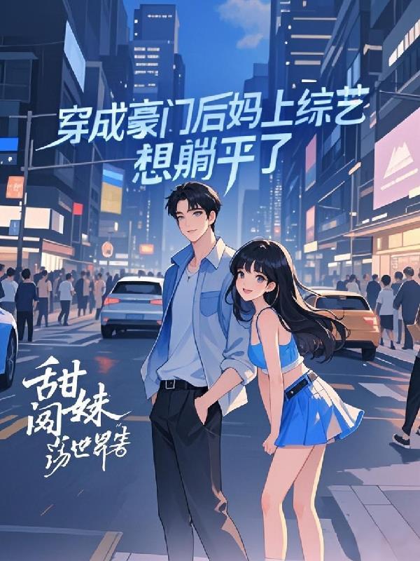 穿成豪门总裁的后妈