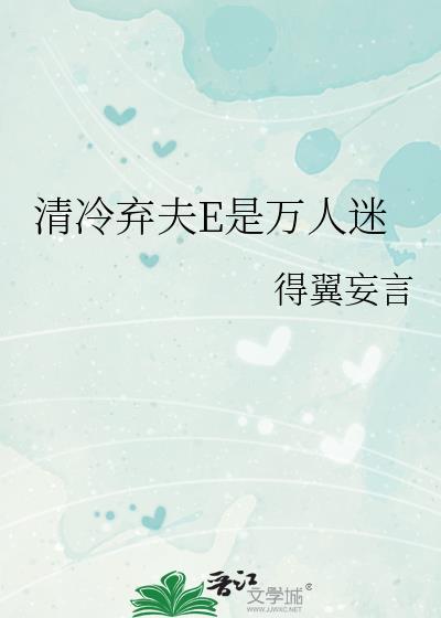冷情弃夫满堂