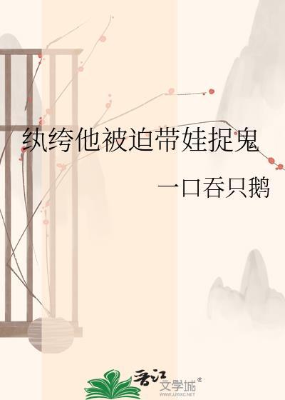 纨绔他被迫带娃捉鬼晋江专栏