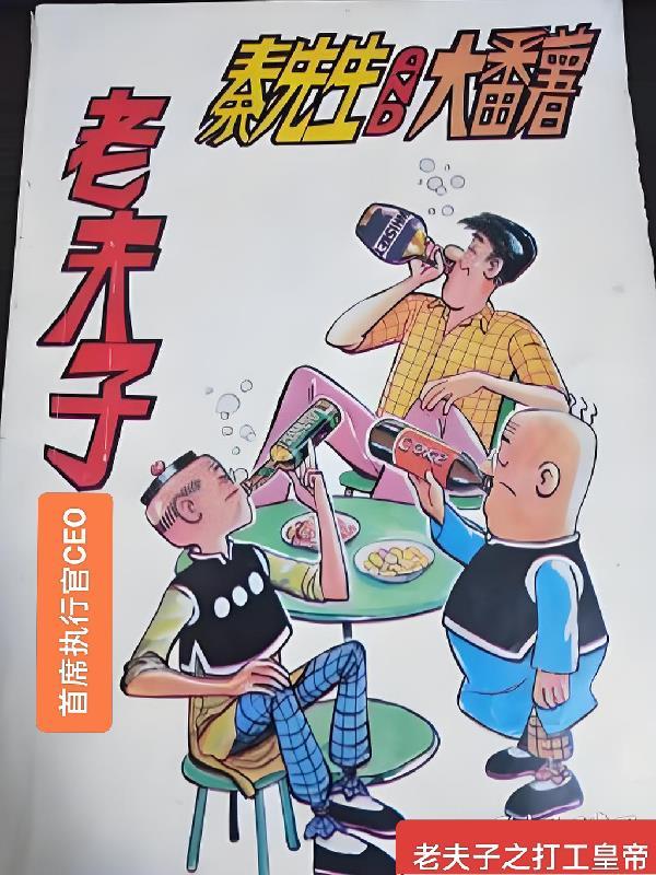 老夫子穿越