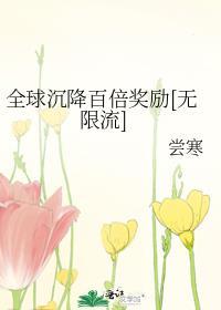 全球沉降百倍奖励[无限流