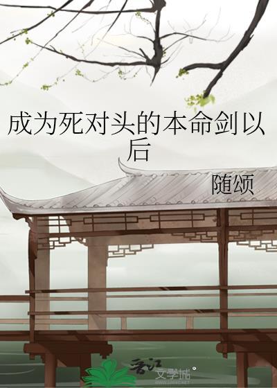 成为死对头的猫