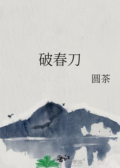 破春刀免费阅读完整版