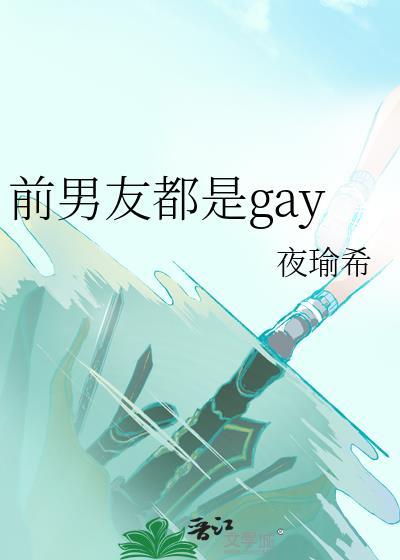 前男友都是帅哥