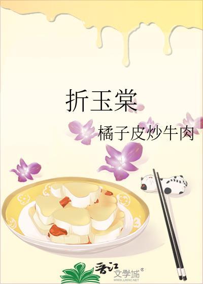 折玉棠橘子皮炒肉