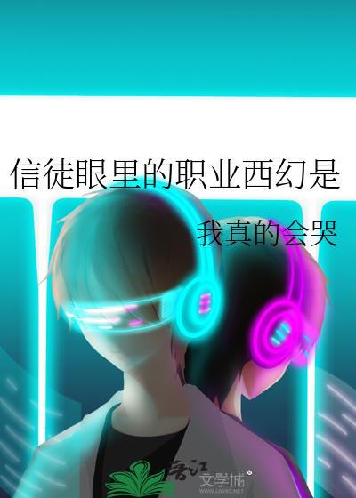 信徒眼里的职业西幻是笔趣阁