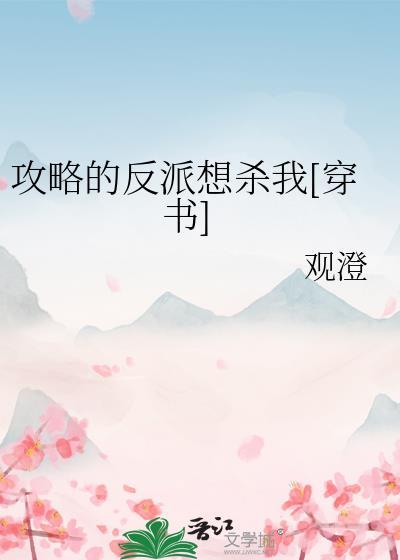 攻略反派的胃(穿书)全文阅读