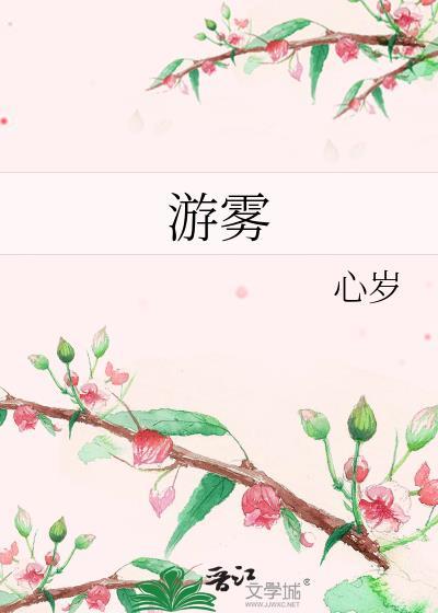 游雾txt