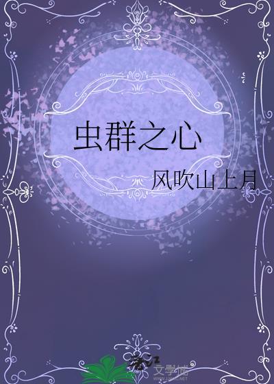 虫群之心飞龙进化选择