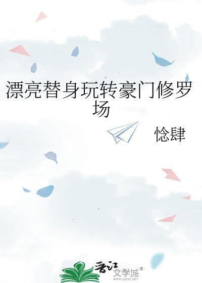 漂亮替身出走后每天都是修罗场