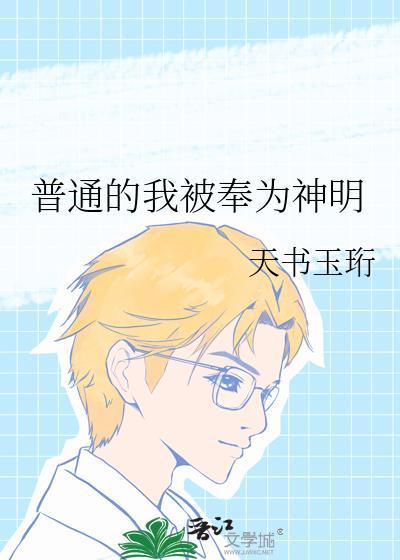 普通的我被奉为神明百度