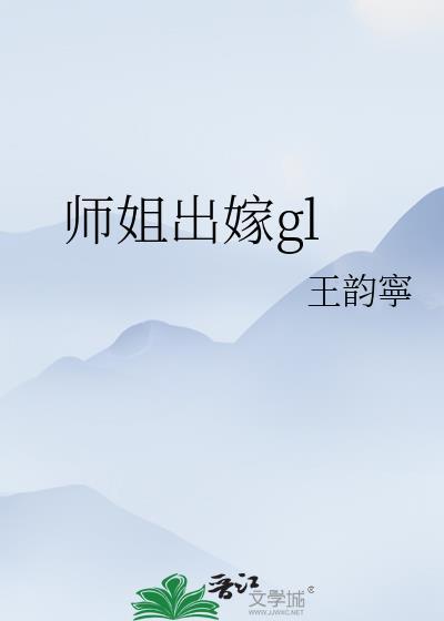 师姐出嫁后