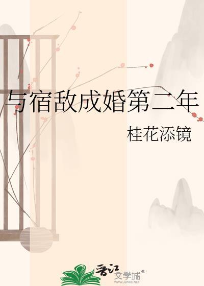 与宿敌成婚第二年笔趣阁