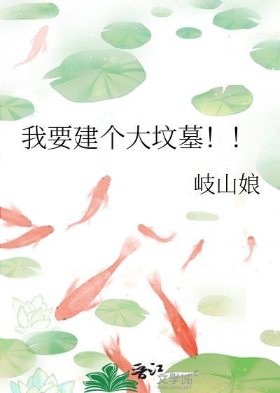 建坟墓要多少钱?