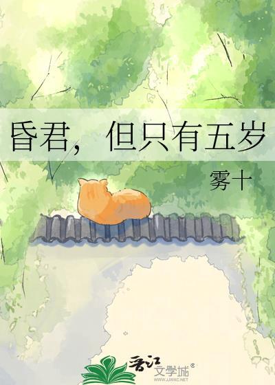 昏君但只有五岁by