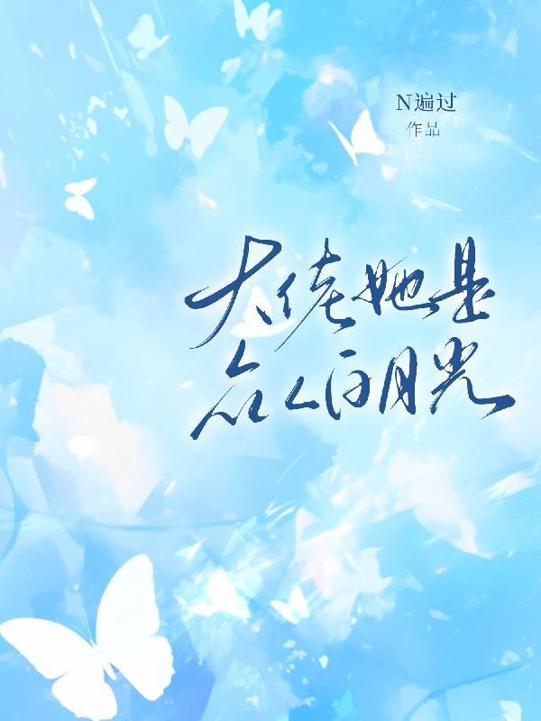 她是大佬们的白月光